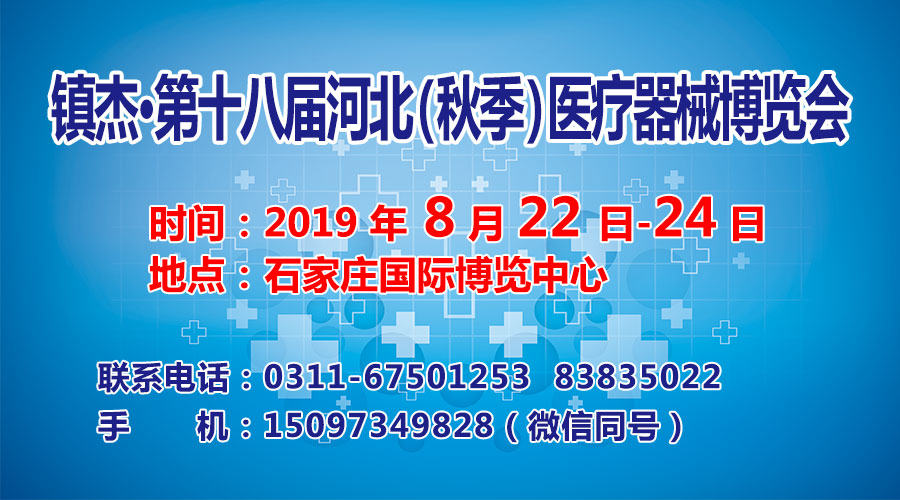 第十八屆石家莊醫(yī)療展暨河北醫(yī)療器械經(jīng)銷商大會(huì)邀您共襄盛舉