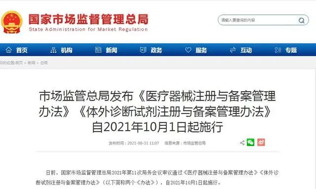 10月1日起施行！《醫(yī)療器械注冊(cè)與備案管理辦法》等發(fā)布