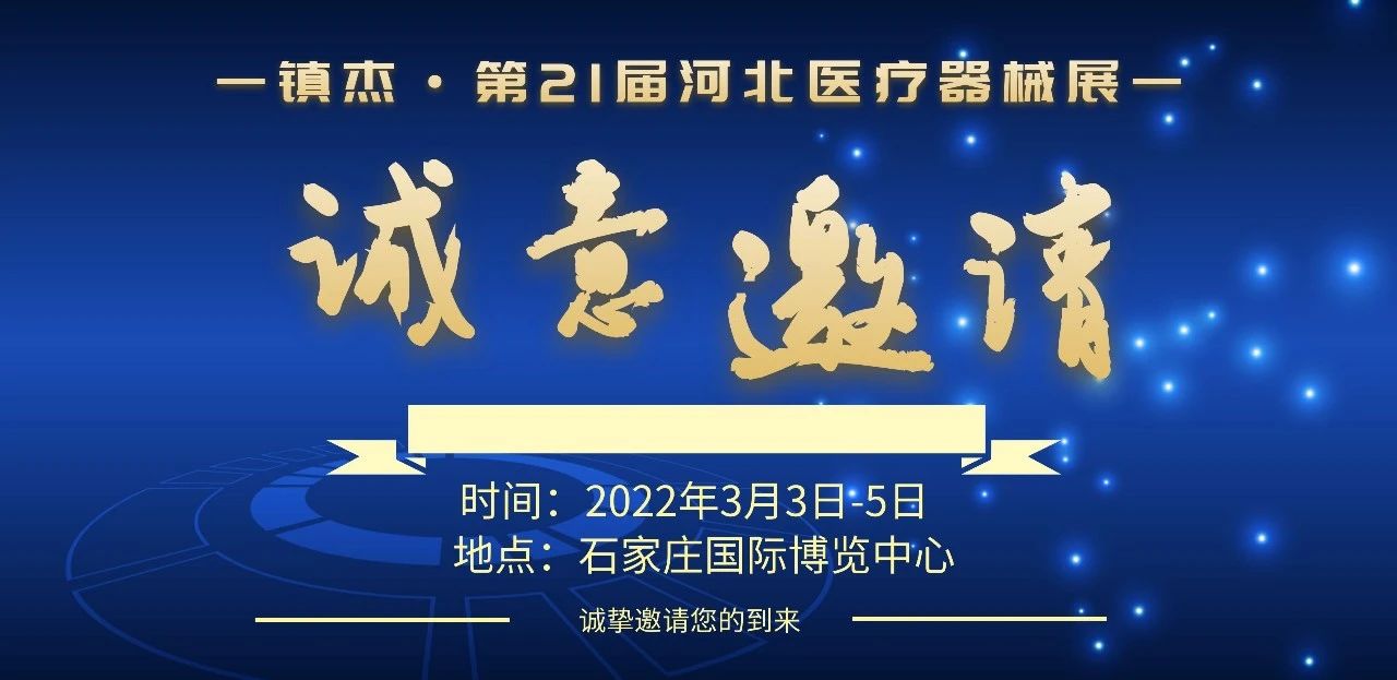 石家莊渡康醫(yī)療器械有限公司邀您3月3日-5日參加鎮(zhèn)杰·河北醫(yī)博會(huì)