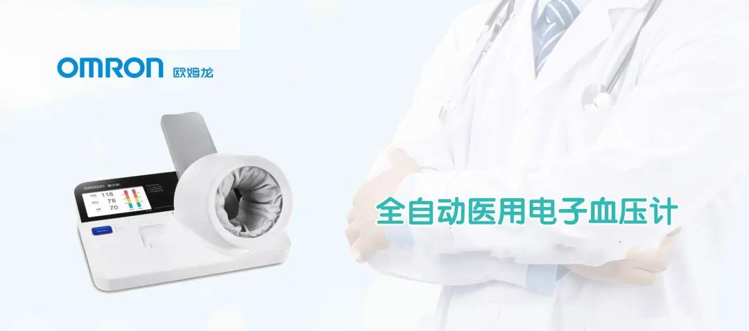 【展商推薦】歐姆龍醫(yī)療器械（北京）有限公司邀您參加鎮(zhèn)杰·河北醫(yī)博會(huì)