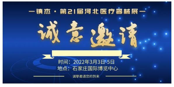 飛利浦醫(yī)療———邀您3月3-5日參加鎮(zhèn)杰·河北醫(yī)博會