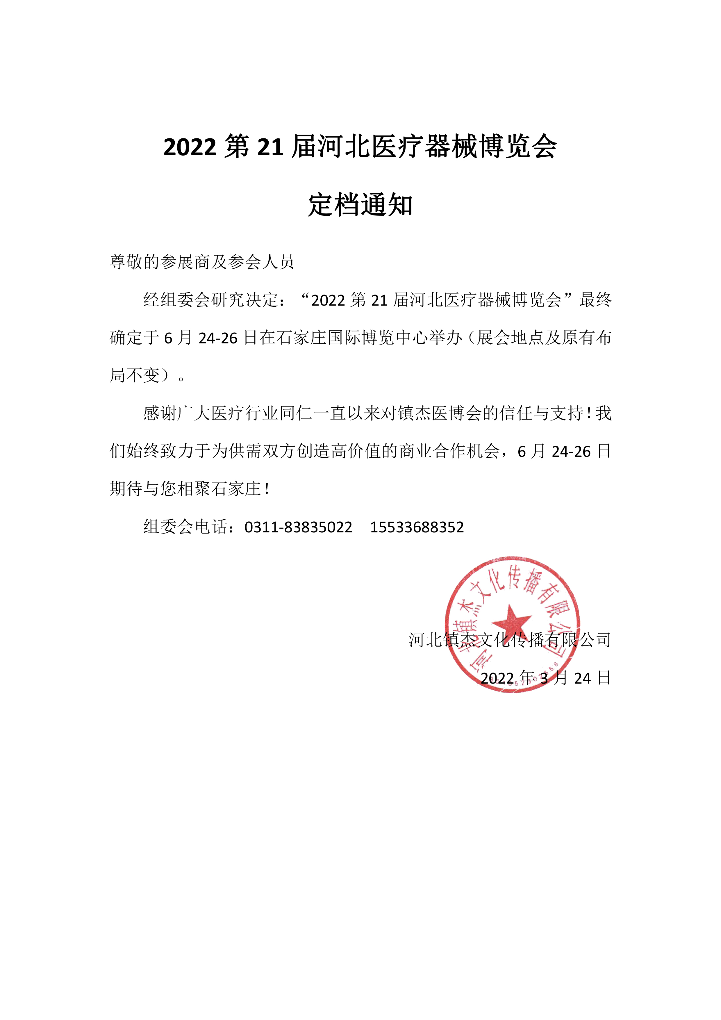 2022第21屆河北醫(yī)療器械博覽會(huì)定檔通知