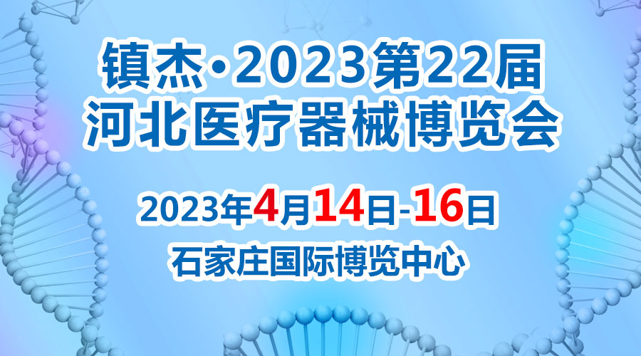 經(jīng)濟(jì)回暖，搶占商機(jī)~鎮(zhèn)杰·2023河北醫(yī)博會火爆招商中！