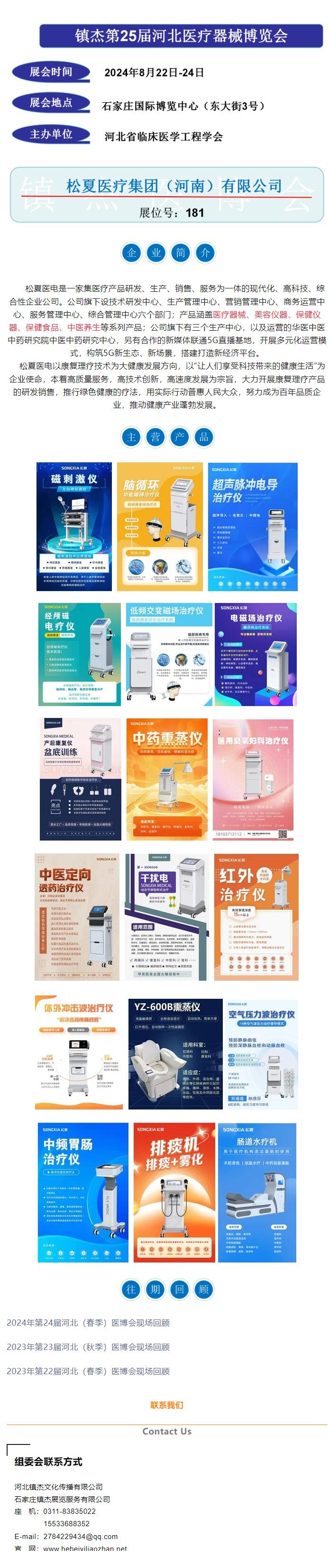 鎮(zhèn)杰醫(yī)博會(huì)第25屆展商推薦——松夏醫(yī)療集團(tuán)（河南）有限公司